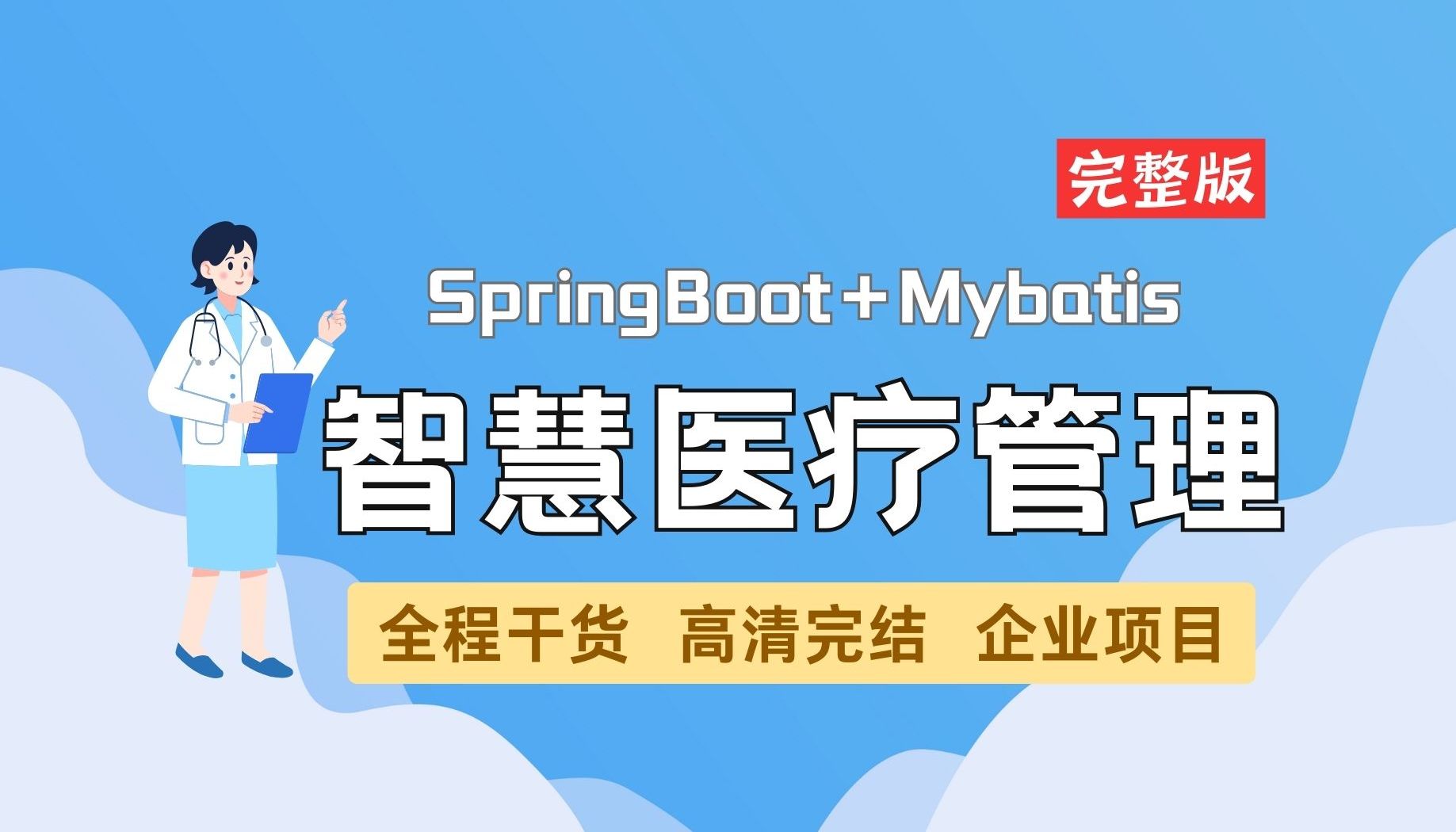 【2024最新SpringBoot项目】Java智慧医疗管理系统项目,覆盖挂号到门诊结束全程,附源码 |Java企业级| 前后端分离项目哔哩哔哩bilibili