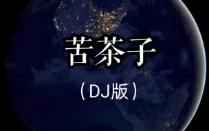 Download Video: DJ版苦茶子这不得摇起来