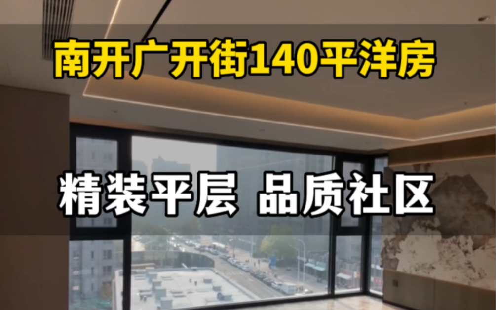 南开区140平精装修一梯两户洋房,人车分流,精装车库和精装入户大堂.品质住宅.#天津新房 #天津买房 #天津楼市哔哩哔哩bilibili