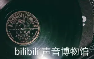 Tải video: 【民国老歌黑胶唱片】郎毓秀 蔡绍序 乐艺合唱团-满园春色 1937（艺华《满园春色》主题歌）