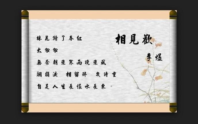 [图]044.李煜《相见欢·林花谢了春红》：林花谢了春红，太匆匆