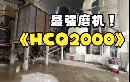 HCQ2000摆式磨/雷蒙磨/磨粉机 产能大广受好评哔哩哔哩bilibili