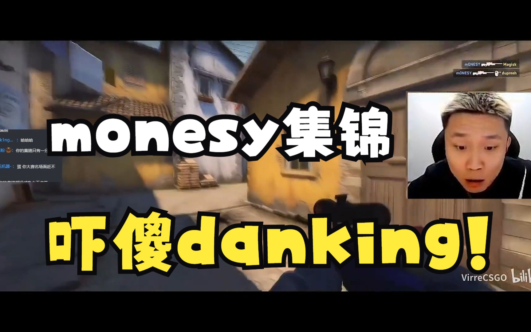 DANKING看monesy集锦！我测，太多了一辈子看不完！ - 哔哩哔哩