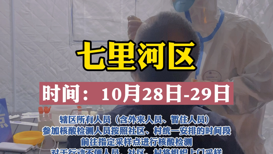 兰州市城关区、七里河区、安宁区于2021年10月28日29日集中开展第四轮大规模核酸检测哔哩哔哩bilibili