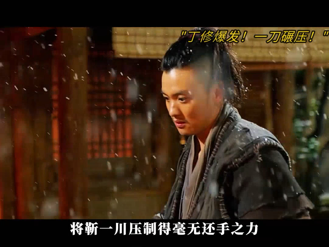 绣春刀终极对决,丁修以一敌众,刀光剑影!