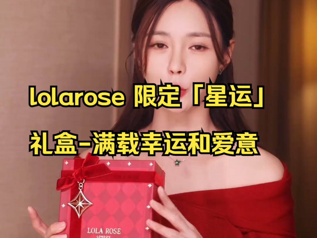 lolarose 限定「星运」礼盒满载幸运和爱意哔哩哔哩bilibili