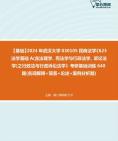 [图]【本校团队】2024年武汉大学030105民商法学《623法学基础A(含法理学、宪法学与行政法学、诉讼法学)之行政法与行政诉讼法学》考研基础训练390题(名词解