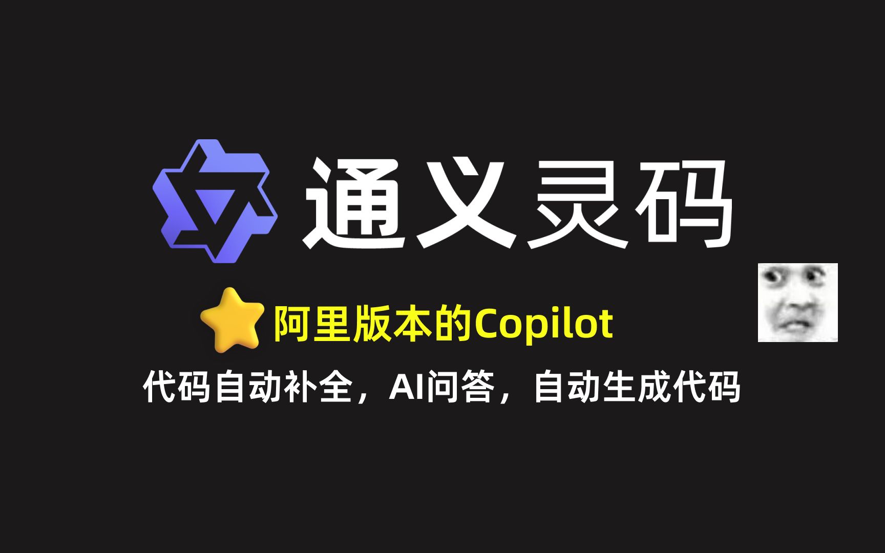 【通义灵码】阿里版本的Copilot哔哩哔哩bilibili