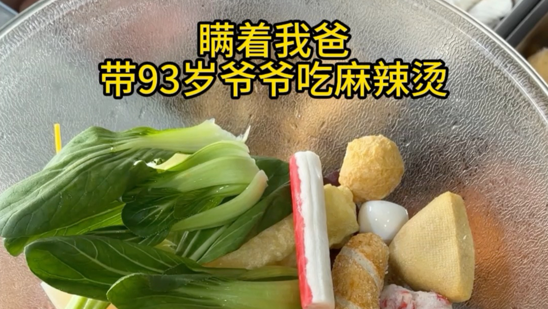 瞒着我爸带93岁爷爷吃麻辣烫