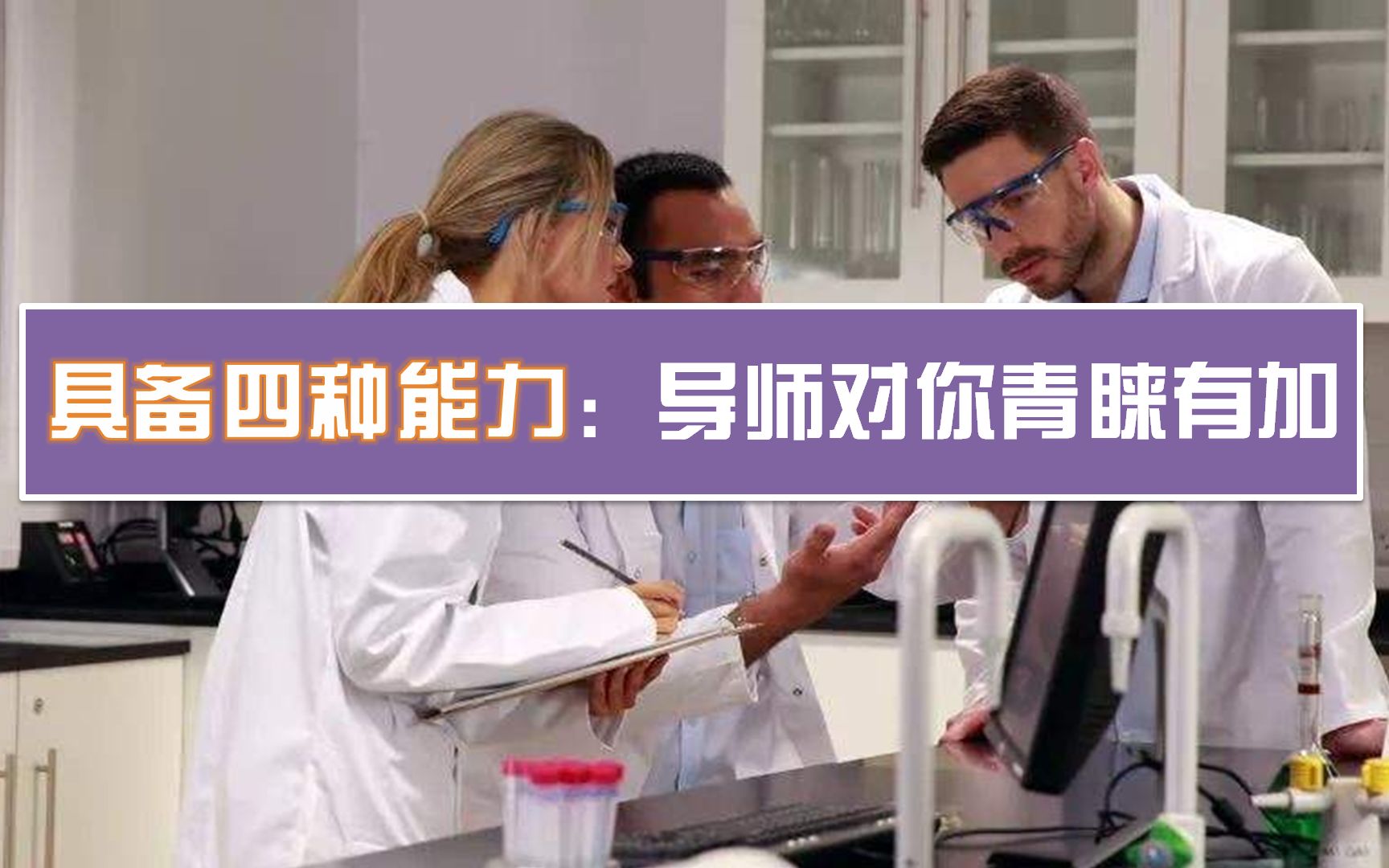 选导师,被拒绝?掂量一下自己的四项能力!哔哩哔哩bilibili