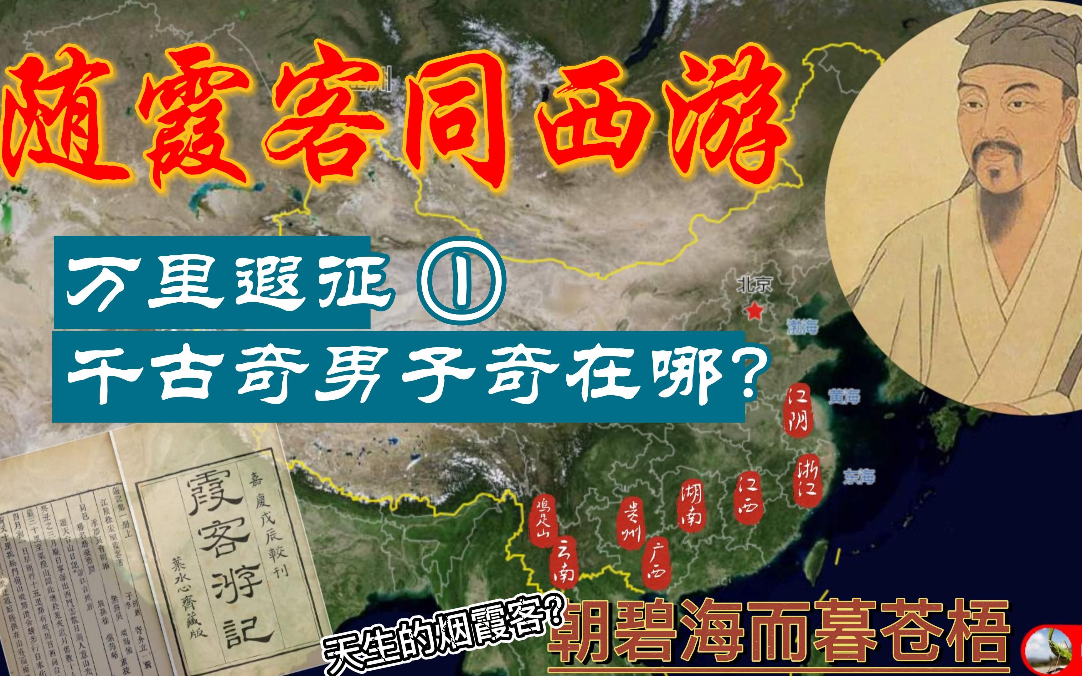 [图]【随霞客同西游】 万里遐征P1 | 千古奇人徐霞客是谁？ | 为什么要西游？ | 西游如徐霞客所愿了吗？