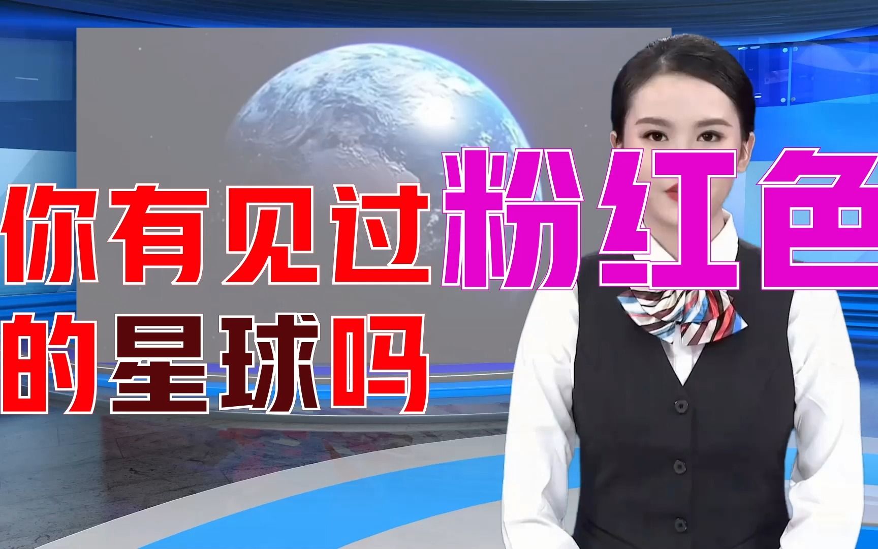 [图]你有见过粉红色的星球吗