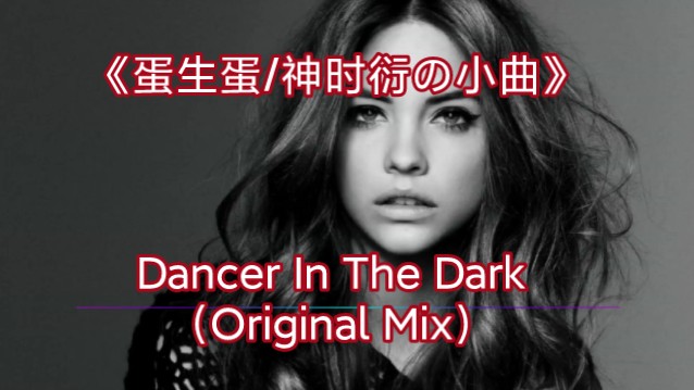 [图]《蛋生蛋の小曲》《神时衍の小曲》Dancer In The Dark (Original Mix)-GRABOTE