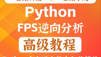 Python 0基础FPS游戏 内存逆向分析 课程介绍
