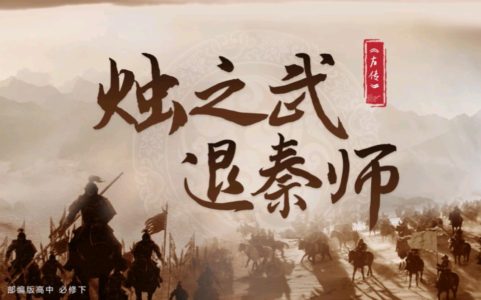 烛之武退秦师/《左传》部编版必修下教学ppt:公开课备课