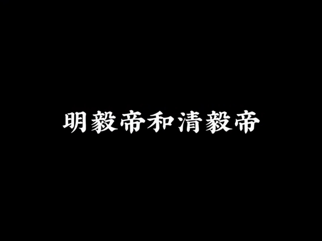 明武宗朱厚照和清穆宗爱新觉罗ⷨ𝽦𗳤𘤤𝍦š‡帝对比.哔哩哔哩bilibili