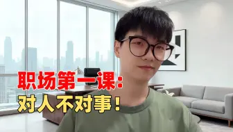 对事不对人，是我25岁前犯的最大错误……