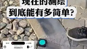 假如你不用传统的测量方式！