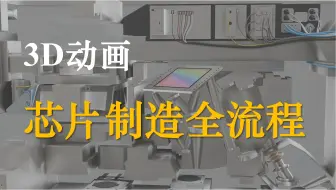 Descargar video: （芯片产业）全网最全/20分钟3D动画 了解芯片制造全过程，集成电路，半导体，封装测试，设计