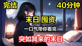 Download Video: 【完结】《突如其来的末日》全球感染，丧尸爆发，我和一男子共度末世