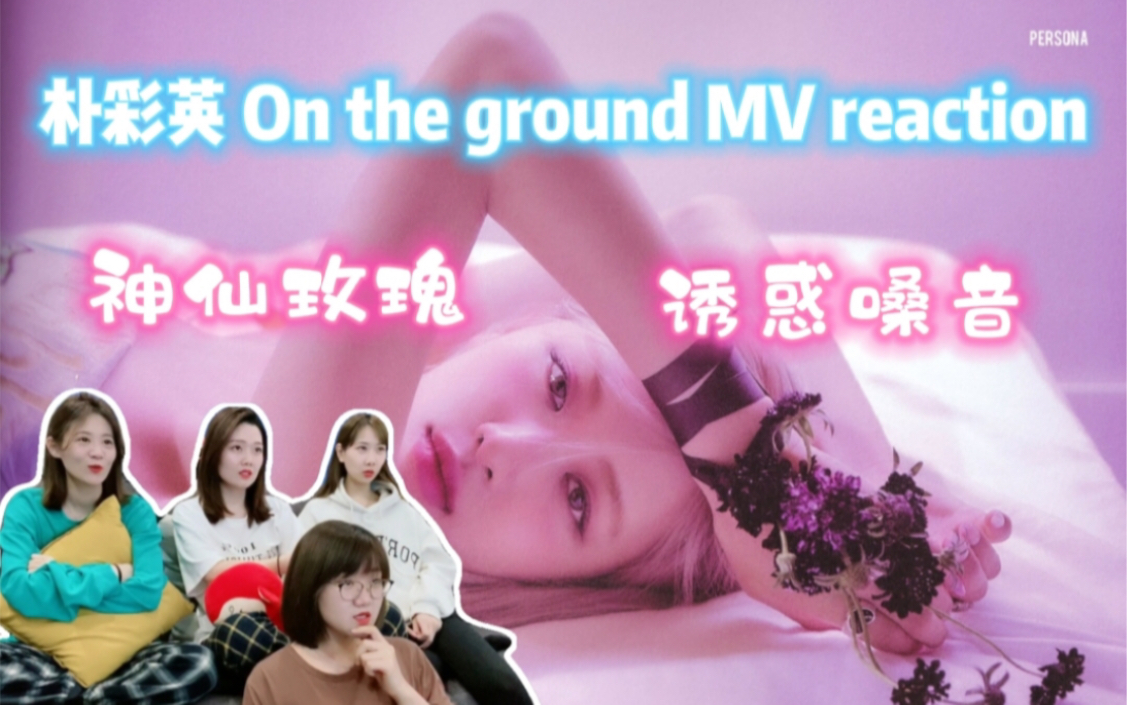 【朴彩英】On The Ground MV reaction绝美澳洲玫瑰rose|沉迷诱惑嗓音|英文发音引起极度舒适哔哩哔哩bilibili