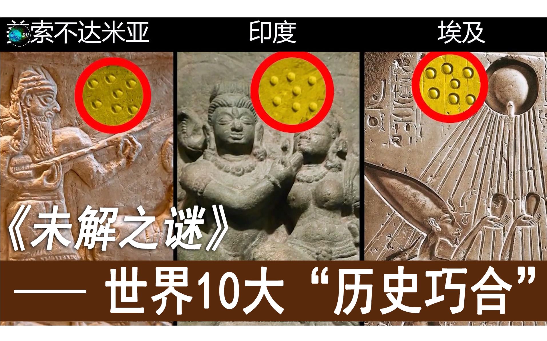 [图]未解之谜 世界10大最神秘的历史巧合 考古学家疑惑不解 昴宿星团 赫拉克勒斯 中央金字塔 圣经考古学 美索布达米亚 古老的舌头 巨人 哈谟拉比法典 桶和锥体