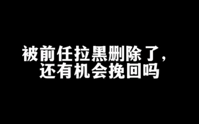 [图]被前任拉黑删除了，还有机会挽回吗？