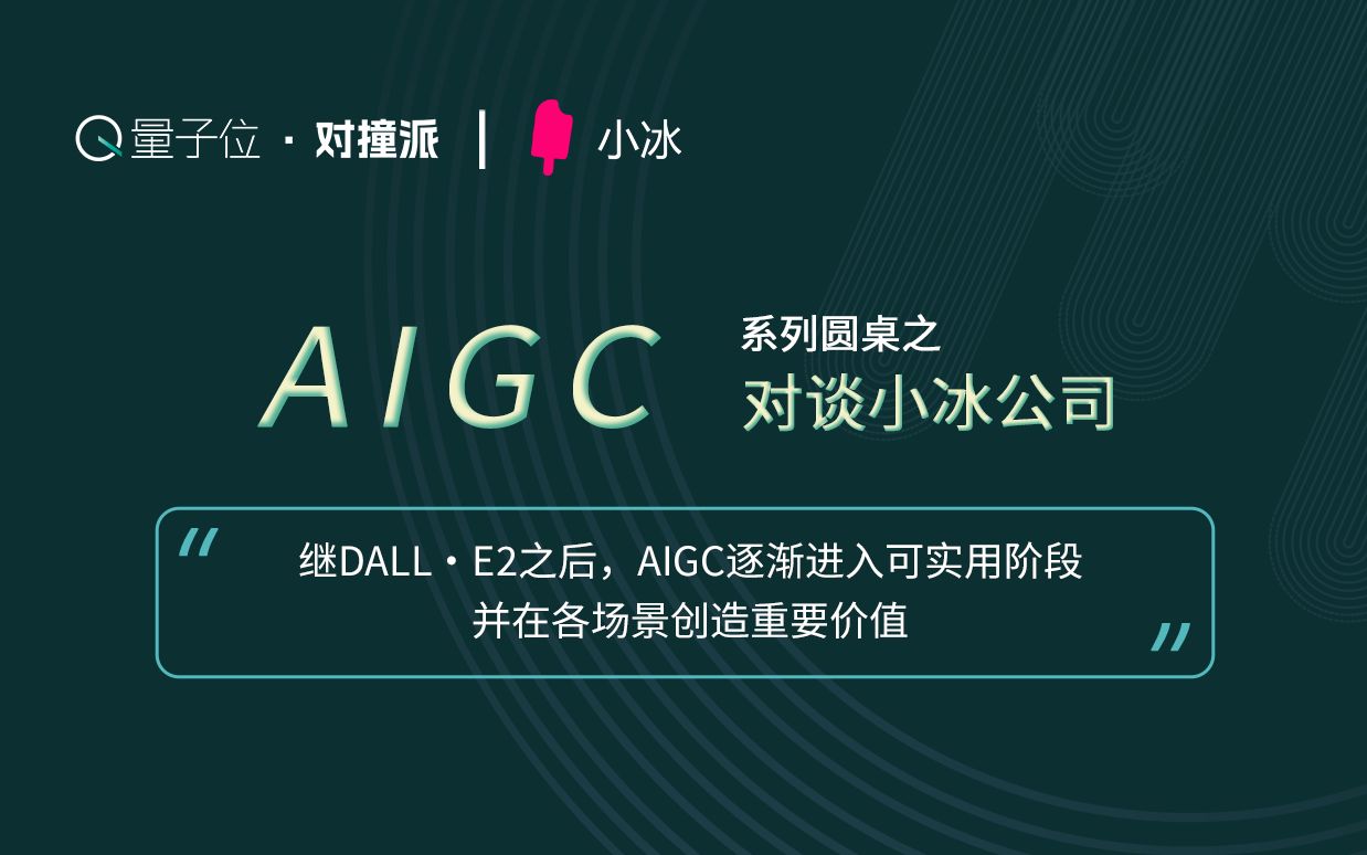 「AIGC」系列对谈  量子位ⷥ﹦’ž派 x 小冰公司哔哩哔哩bilibili