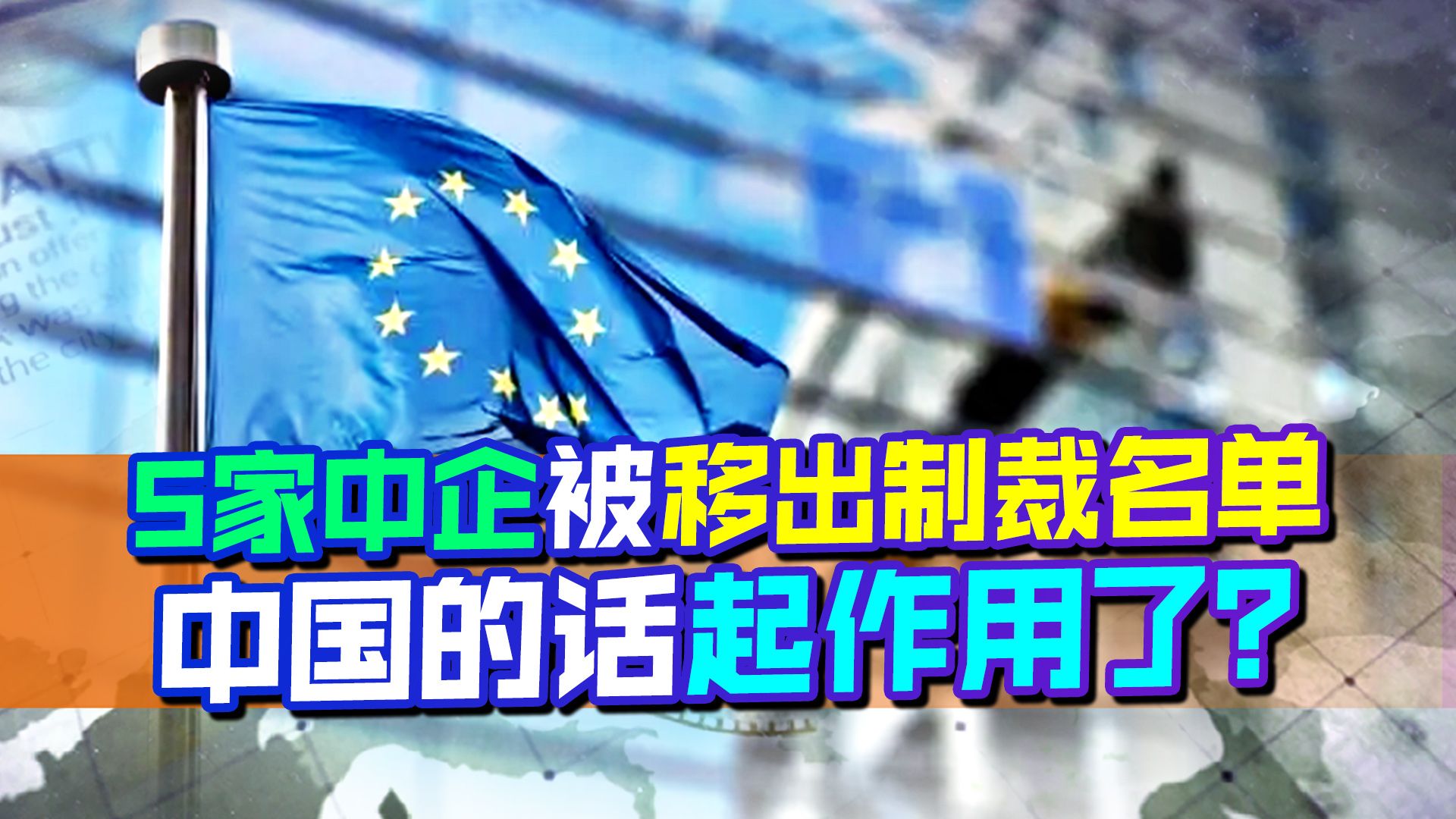 5家中企被移出欧盟制裁名单,中国的警告起作用了?哔哩哔哩bilibili