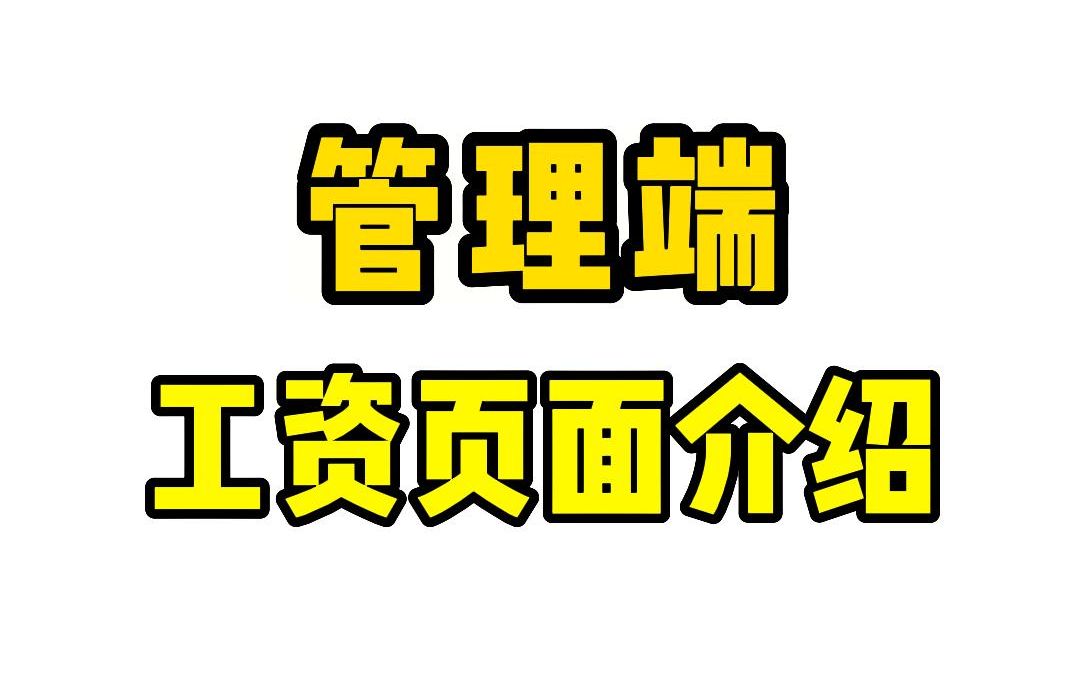 制衣厂扫码计件软件,服装管理软件,自动化算工资,服饰好帮手,管理端工资页面介绍.哔哩哔哩bilibili