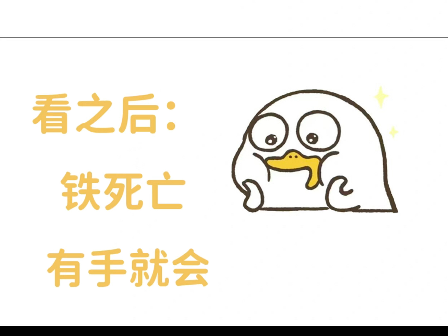 终于有大佬把国自然热点铁死亡整理出来了这些资料都是我发文时一位国自然大佬整理的,对我发文帮助很大,现在用不着了,整理出来分享给大家哔哩哔...