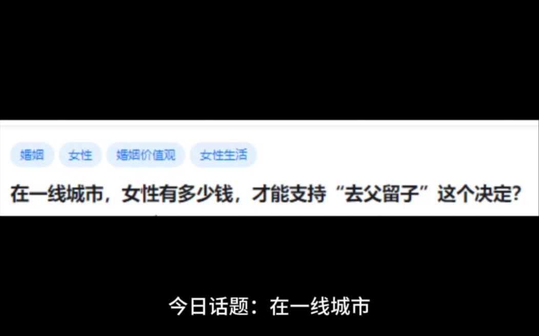 在一线城市,女性有多少钱,才能支持“去父留子”这个决定?哔哩哔哩bilibili