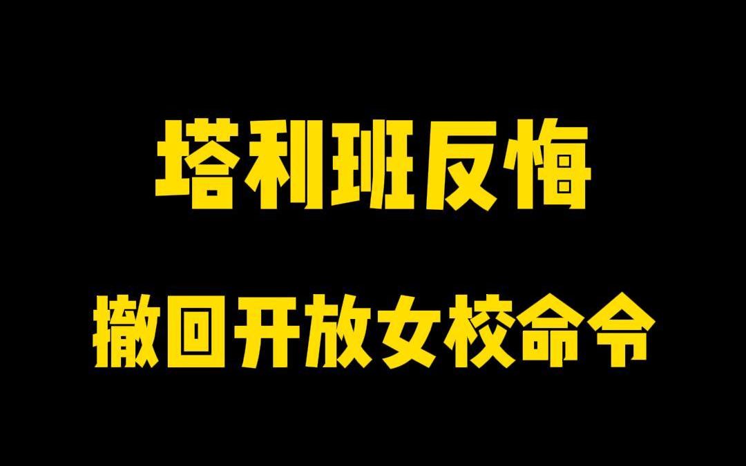 【英语晨读014期】塔利班食言:撤回开放女校命令哔哩哔哩bilibili