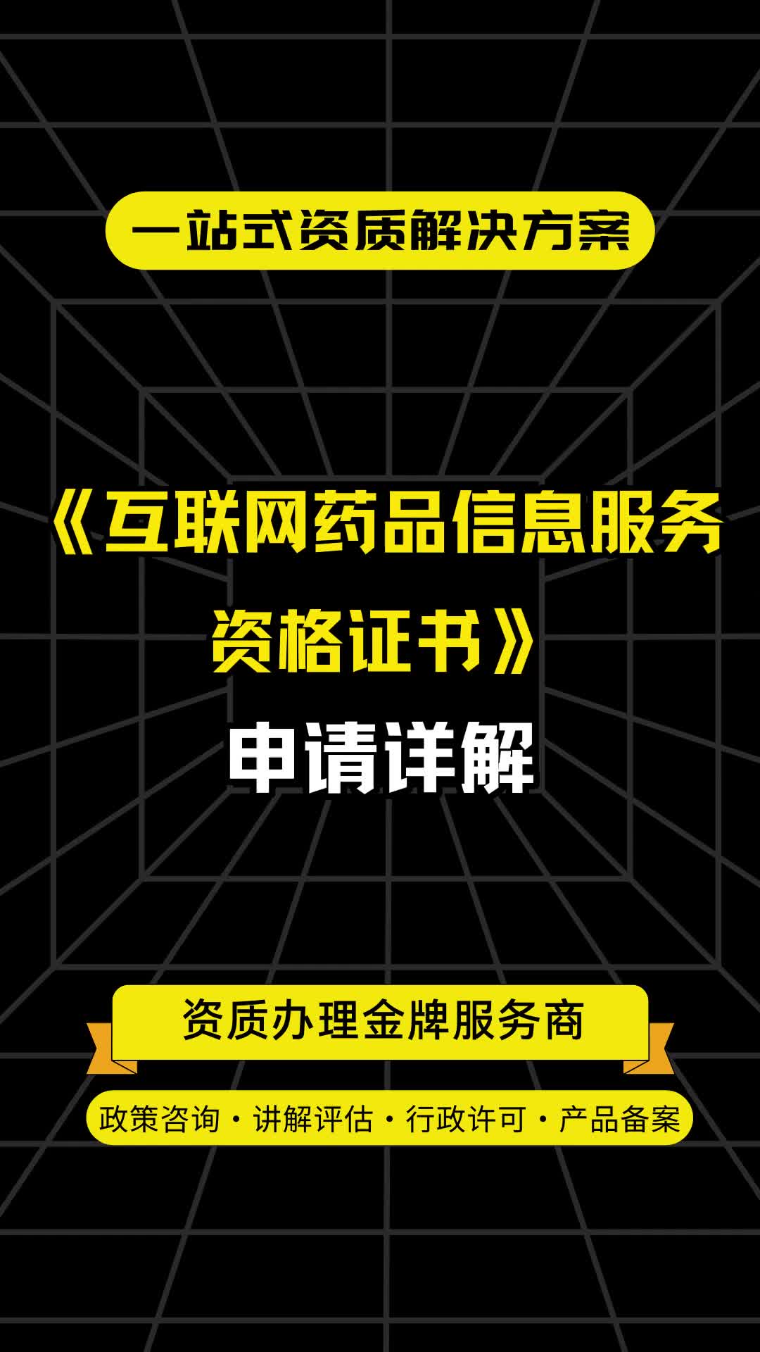 《互联网药品信息服务资格证书》申请详解哔哩哔哩bilibili