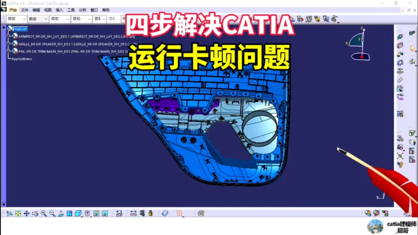 四步解决CATIA查看数模运行卡顿问题#catia学习 #汽车内外饰设计哔哩哔哩bilibili