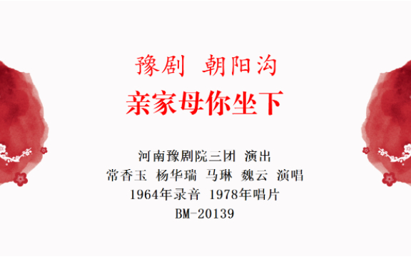 [图]豫剧 朝阳沟 选段 亲家母你坐下 常香玉 杨华瑞 马琳 魏云 演唱 1964年录音 1978年中国唱片