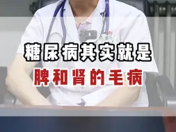 Download Video: 糖尿病其实就是脾和肾的毛病