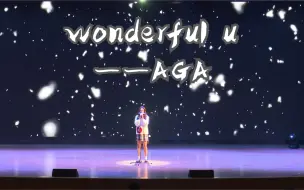 Download Video: wonderful u/翻唱/音乐现场/校园十佳歌手