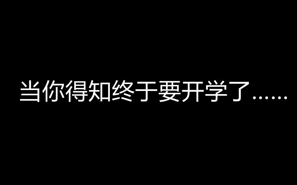 [图]当你得知终于要开学了……会发生什么呢？