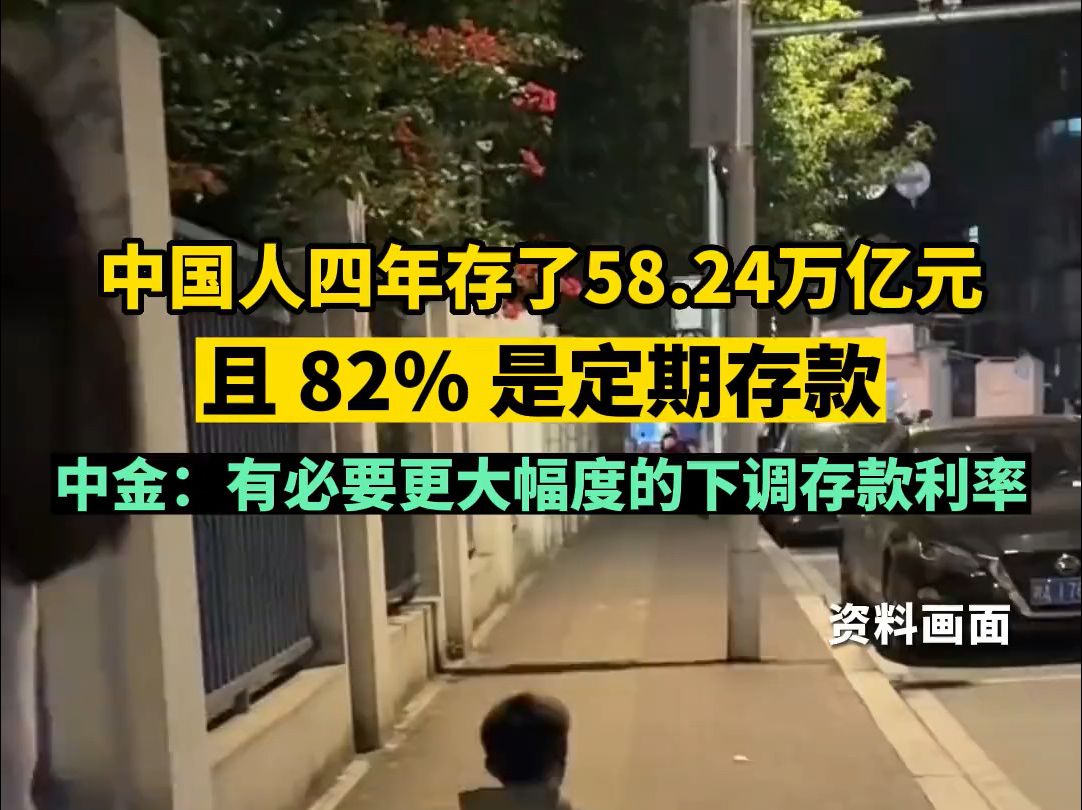 中国人四年存了58.24万亿元,其中82%是定期存款哔哩哔哩bilibili