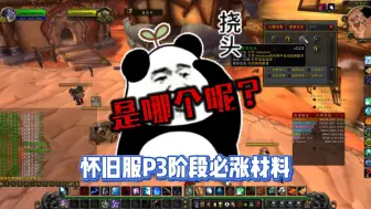 Tải video: 魔兽世界巫妖王之怒怀旧服P3阶段必涨的材料，你还不赶紧囤起来！