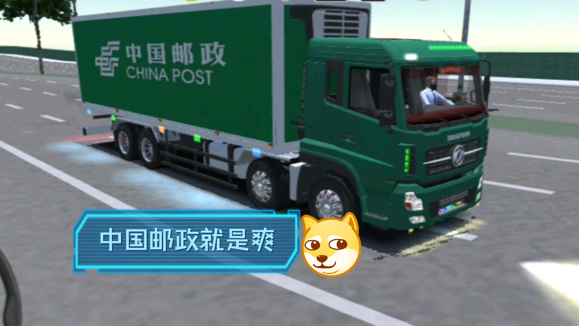 随便搞个中国邮政的车来开开