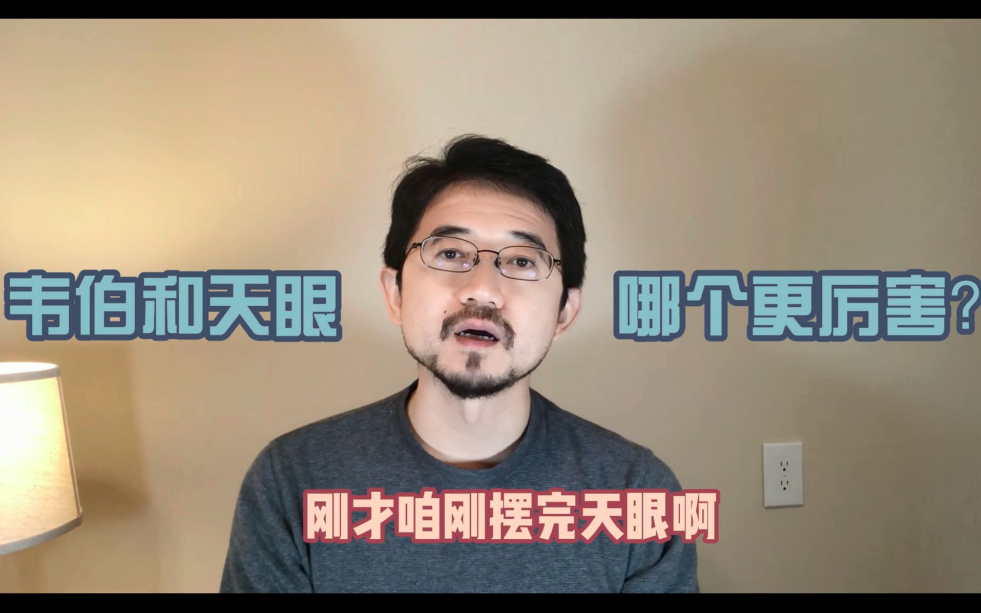 天眼和韦伯望远镜哪个更厉害？