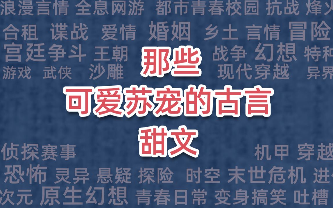 [图]那些可爱苏宠的古言甜文