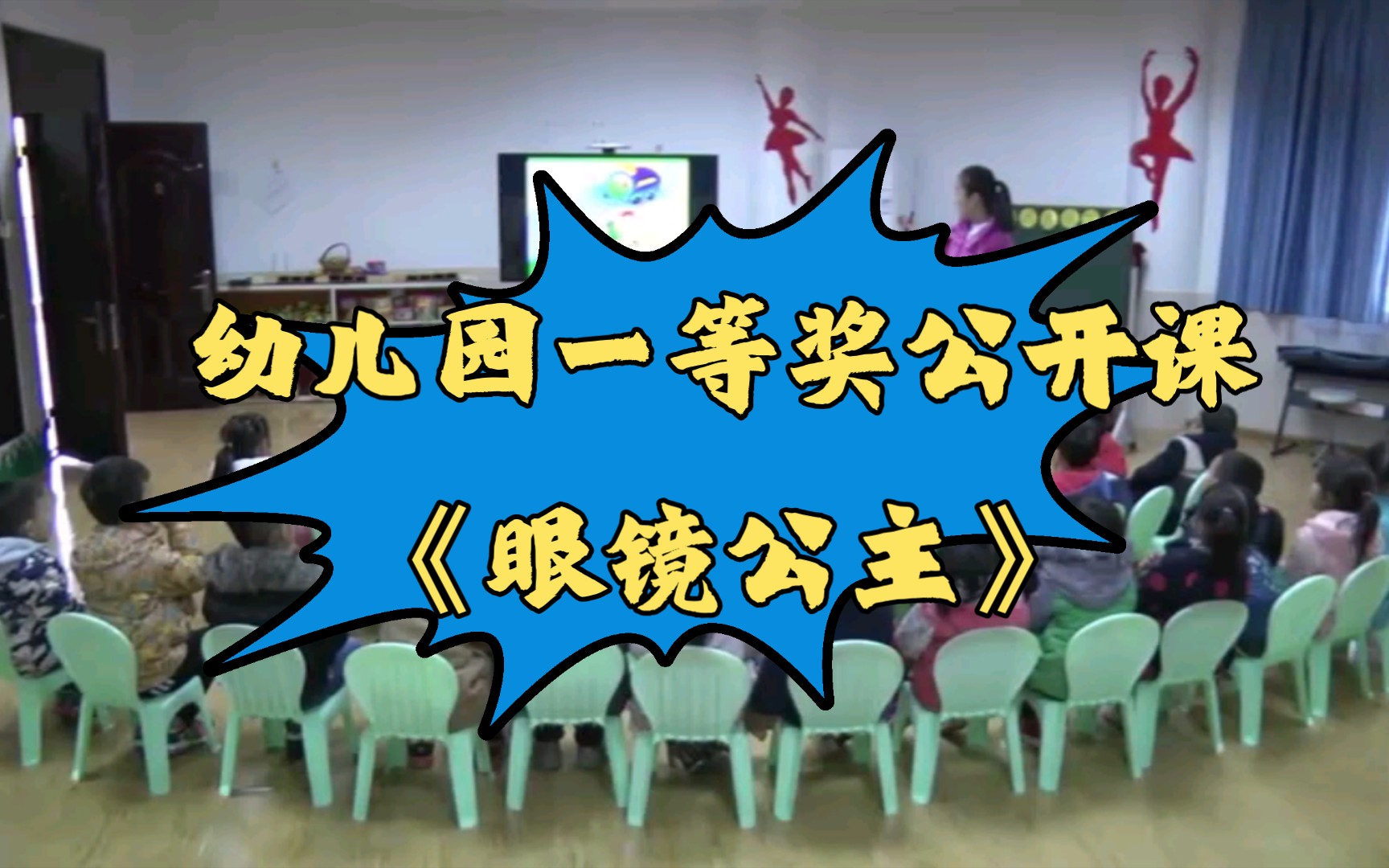 幼儿园一等奖公开课|大班健康《眼镜公主》哔哩哔哩bilibili