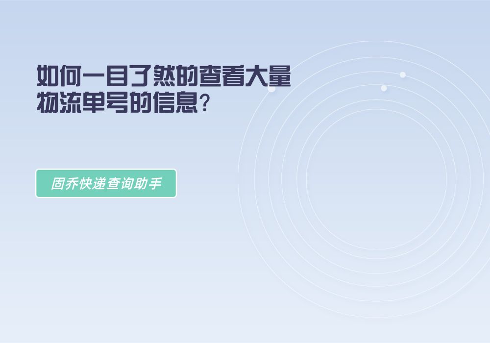 如何批量查询快递单号物流信息(附步骤)批量查快递方法哔哩哔哩bilibili