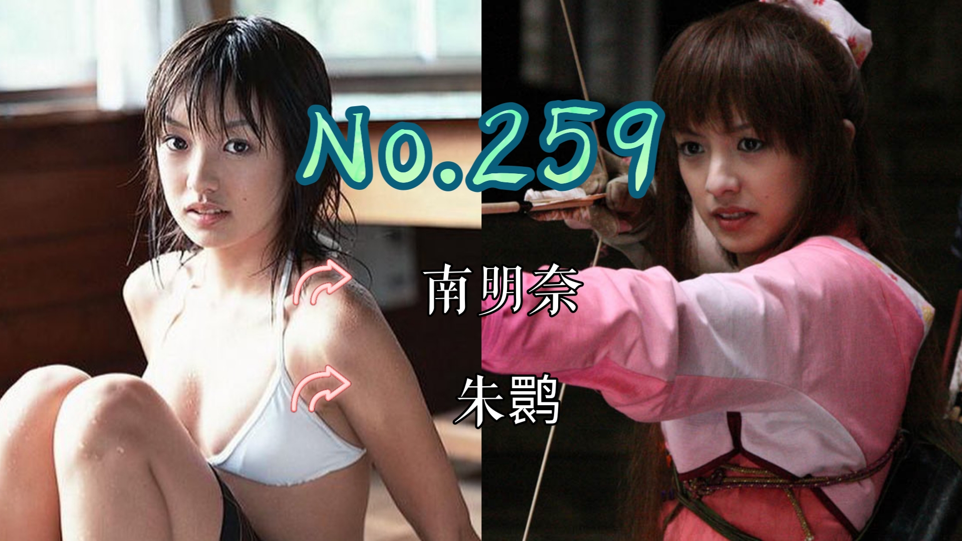 【J】【特摄女神纪念册】No.259 南明奈丨剧场版 超ⷥ‡面骑士电王&Decade 新世代 鬼之岛的战舰 朱鹮 役哔哩哔哩bilibili