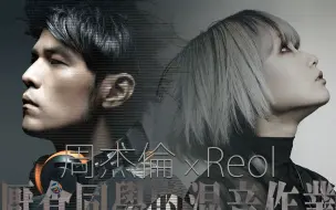 Download Video: 【周杰伦 x Reol】梦幻共演ー反方向的钟x平面镜 Remix（建议佩戴耳机食用）