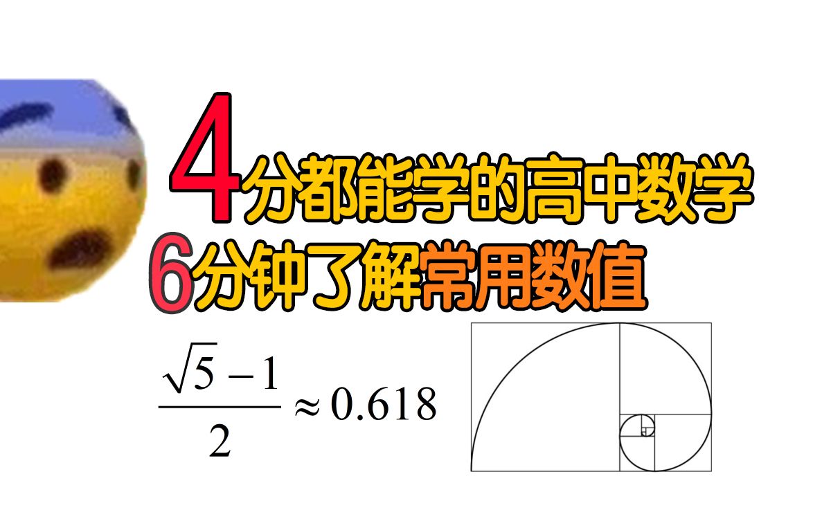 【4分都能学的高中数学】以防万一你记不得根号三根号五是几哔哩哔哩bilibili