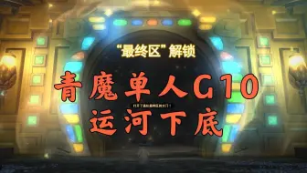 Ff14 深层传送魔纹地图 绿图 下底实录 哔哩哔哩 Bilibili